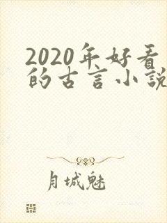 2020年好看的古言小说完本推荐