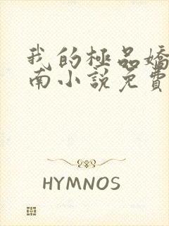 我的极品娇妻楚南小说免费阅读