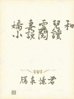 娇妻雪儿和老贾小说阅读封面