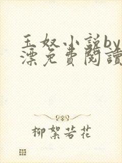 玉奴小说by阿漂免费阅读