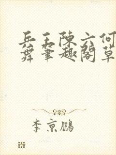 兵王陈六何沈轻舞笔趣阁草莓封面