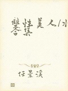 双性美人/壮受合集封面