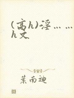 (高h)淫……h文