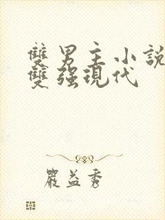 双男主小说推荐双强现代