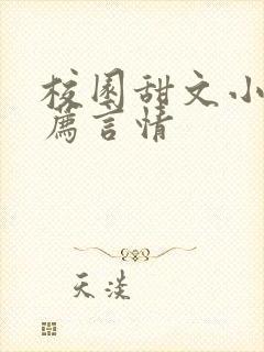 校园甜文小说推荐言情