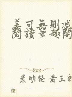 姜可无删减免费阅读笔趣阁