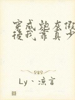 穿成炮灰假少爷后我靠真少爷苟命