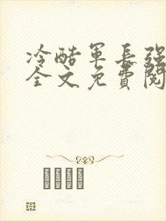 冷酷军长强宠妻全文免费阅读