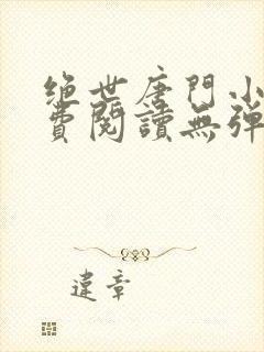 绝世唐门小说免费阅读无弹窗封面