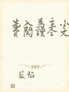 先入为主小说免费阅读全文无弹窗