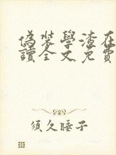 伪装学渣在线阅读全文免费