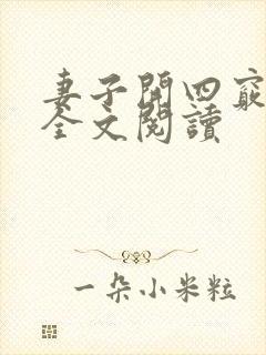 妻子开四窍小说全文阅读