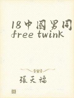 18中国男同志free twink