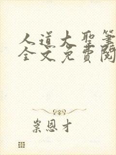 人道大圣笔趣阁全文免费阅读