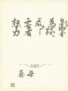 想要成为影之实力者「残响篇」