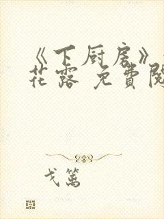 《下厨房》金银花露 免费阅读