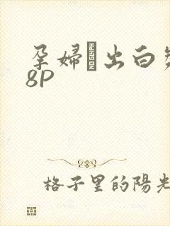 孕妇泬出白浆18P