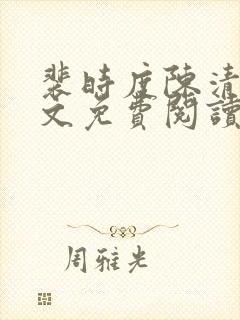 裴时度陈清欢全文免费阅读最新章节封面