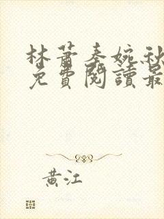 林萧秦婉秋全文免费阅读最新章节封面