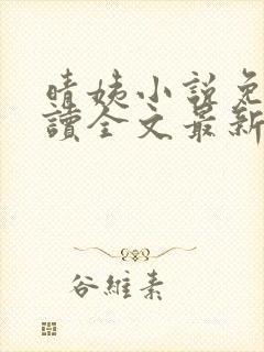 晴姨小说免费阅读全文最新章节封面