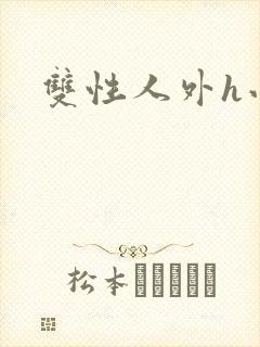 双性人外h小说封面