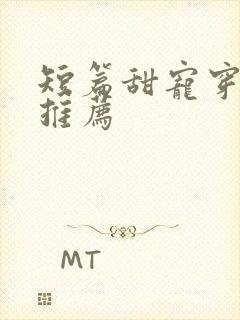 短篇甜宠穿书文推荐