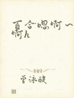 百合嗯啊～用力啊h封面