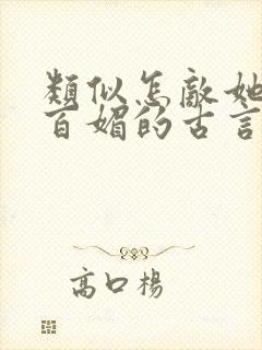 类似怎敌她千娇百媚的古言小说推荐封面