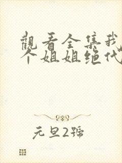 观看全集我的七个姐姐绝代风华短剧封面