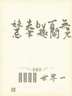 妹夫by百无禁忌笔趣阁免费阅读