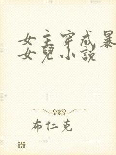 女主穿成暴君的女儿小说