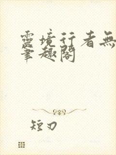 灵境行者无错字笔趣阁