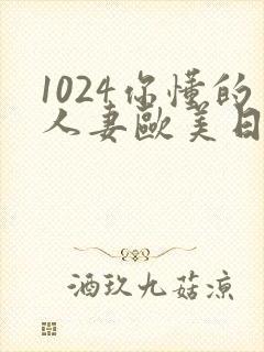 1024你懂的人妻欧美日韩封面