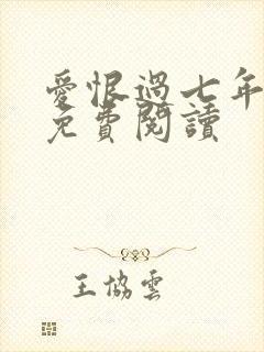 爱恨过七年小说免费阅读