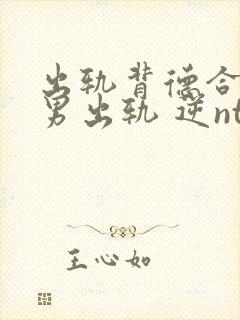 出轨背德合集(男出轨 逆ntr)封面