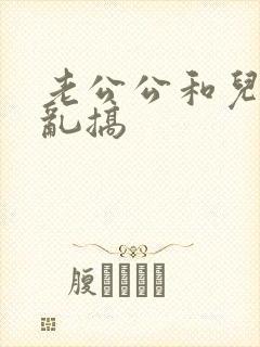 老公公和儿媳妇乱搞封面