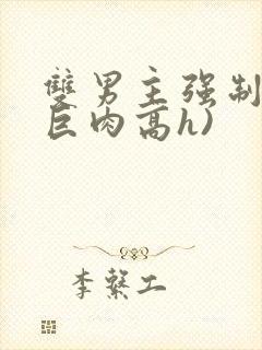 双男主强制爱(巨肉高h)封面