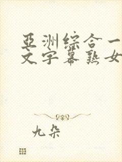 亚洲综合一区中文字幕熟女