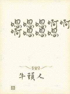 嗯嗯嗯啊啊啊啊啊嗯嗯嗯