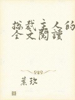 总裁主人的调教全文阅读