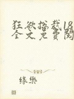 狂欲总裁18章全文免费阅读笔趣阁最新