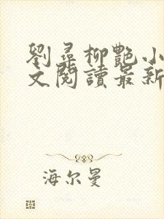 刘寻柳艳小说全文阅读最新章节列表