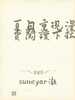 夏日重现漫画免费阅读下拉式六漫画星球