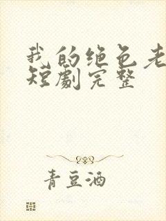 我的绝色老板娘短剧完整封面