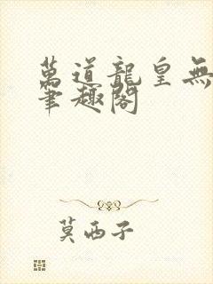 万道龙皇无弹窗笔趣阁