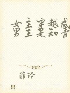 女主穿越成村姑男主是知青