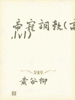 帝宠调教(高h,1v1)