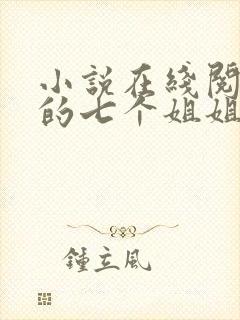 小说在线阅读我的七个姐姐是大佬