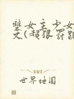 双女主少女训诫文(超狠罚跪)现言