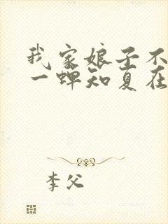 我家娘子不对劲一蝉知夏在线阅读全文